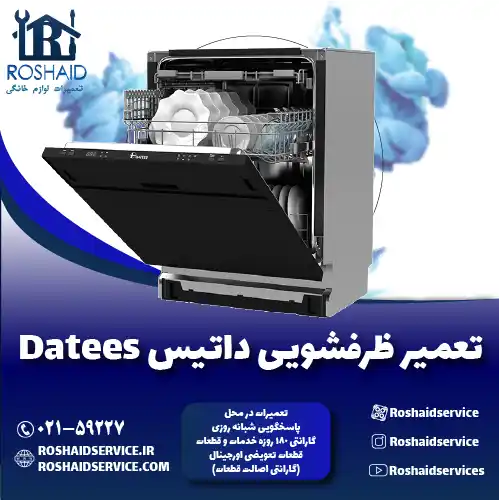 تعمیر ظرفشویی داتیس